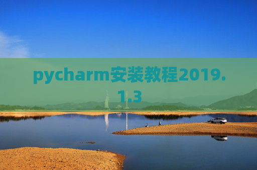 pycharm安装教程2019.1.3
