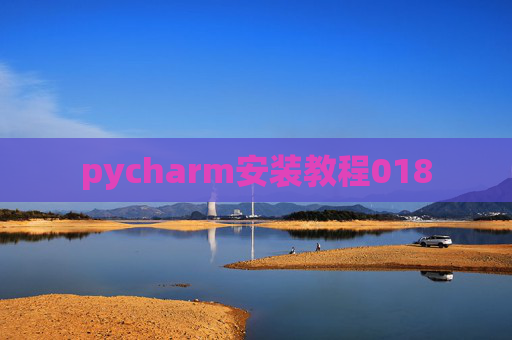 pycharm安装教程018