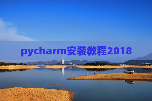 pycharm安装教程2018